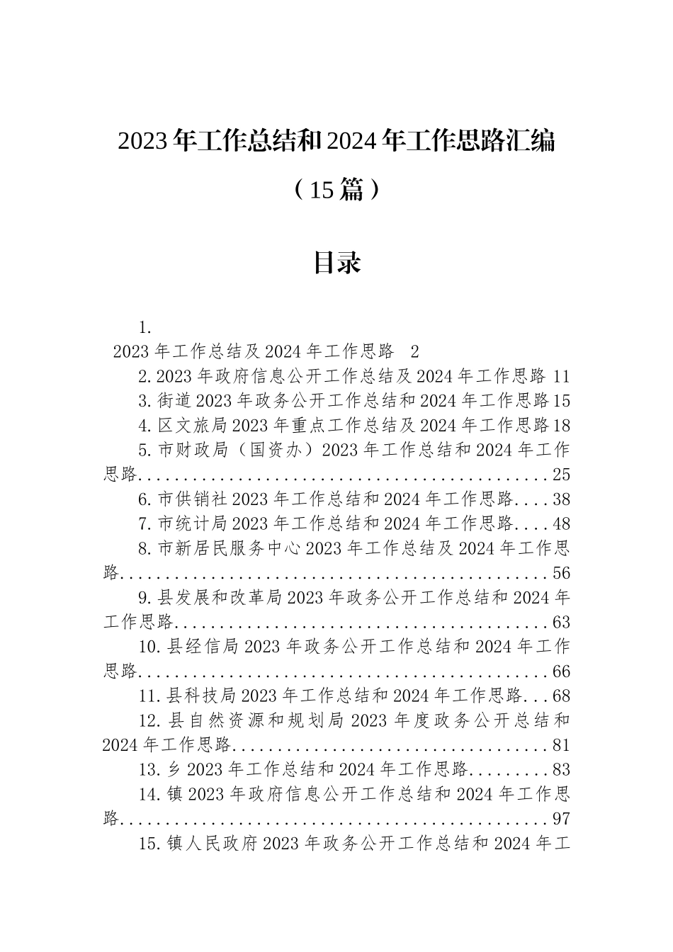 2023年工作总结和2024年工作思路汇编（15篇）_第1页