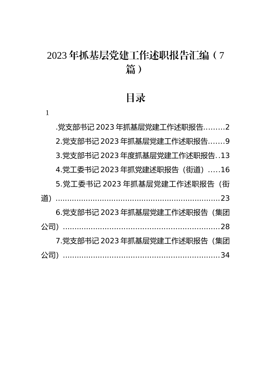 2023年抓基层X建工作述职报告汇编_第1页