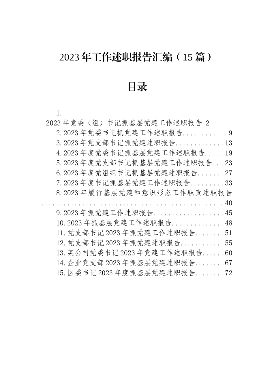 2023年工作述职报告汇编（15篇）_第1页