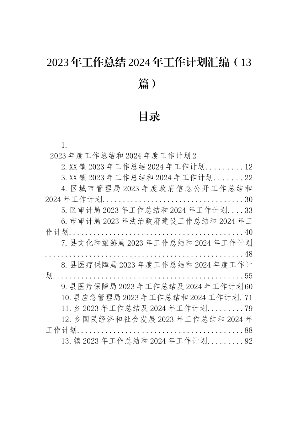 2023年工作总结2024年工作计划汇编（13篇）_第1页