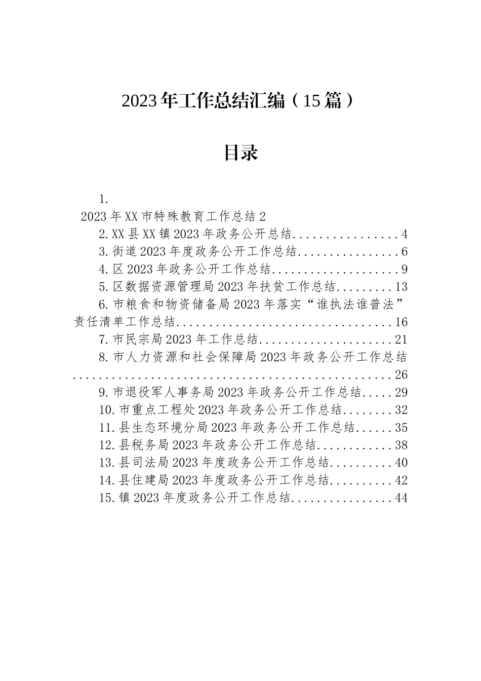 2023年工作总结汇编（15篇）_第1页