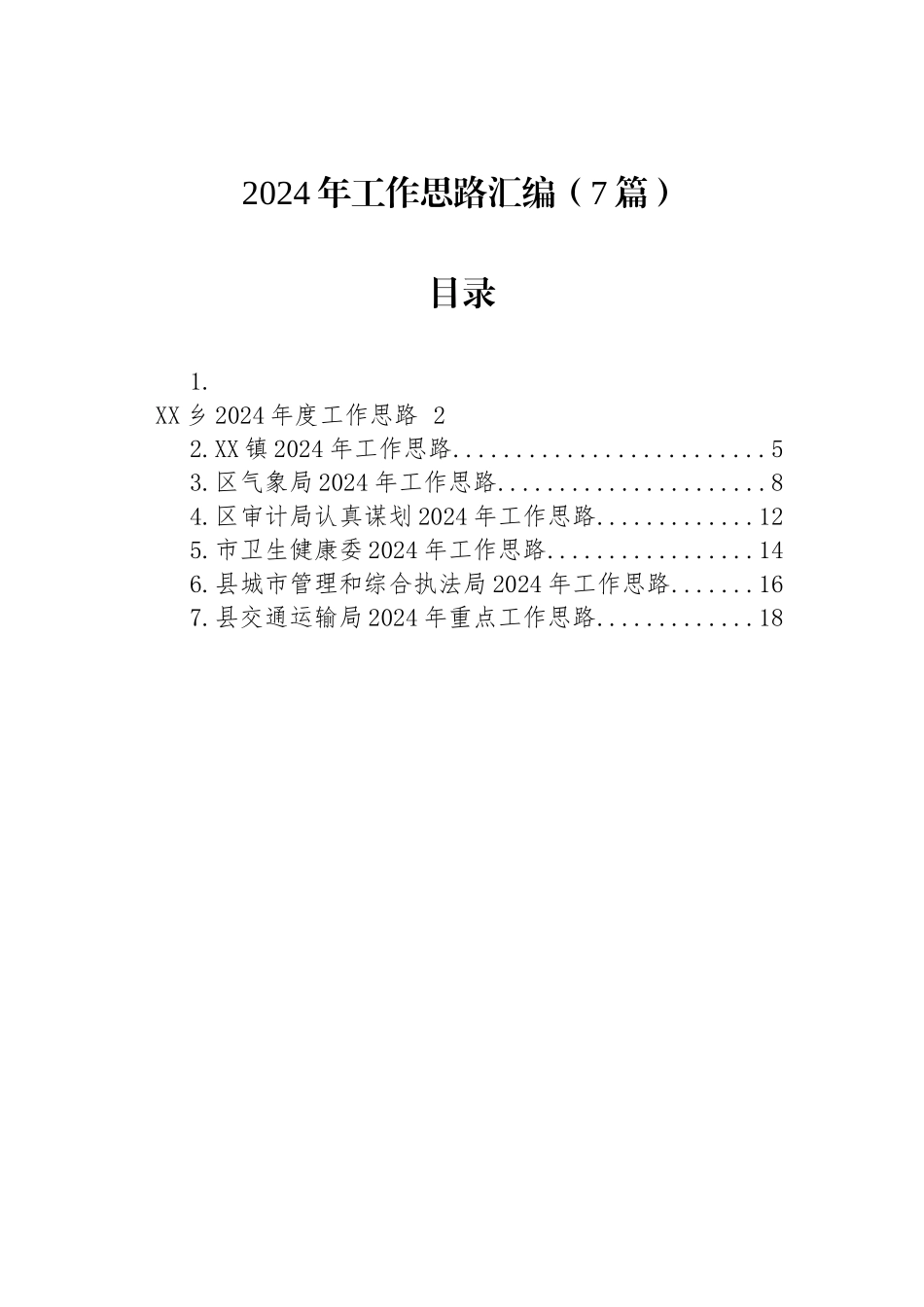 2024年工作思路汇编_第1页