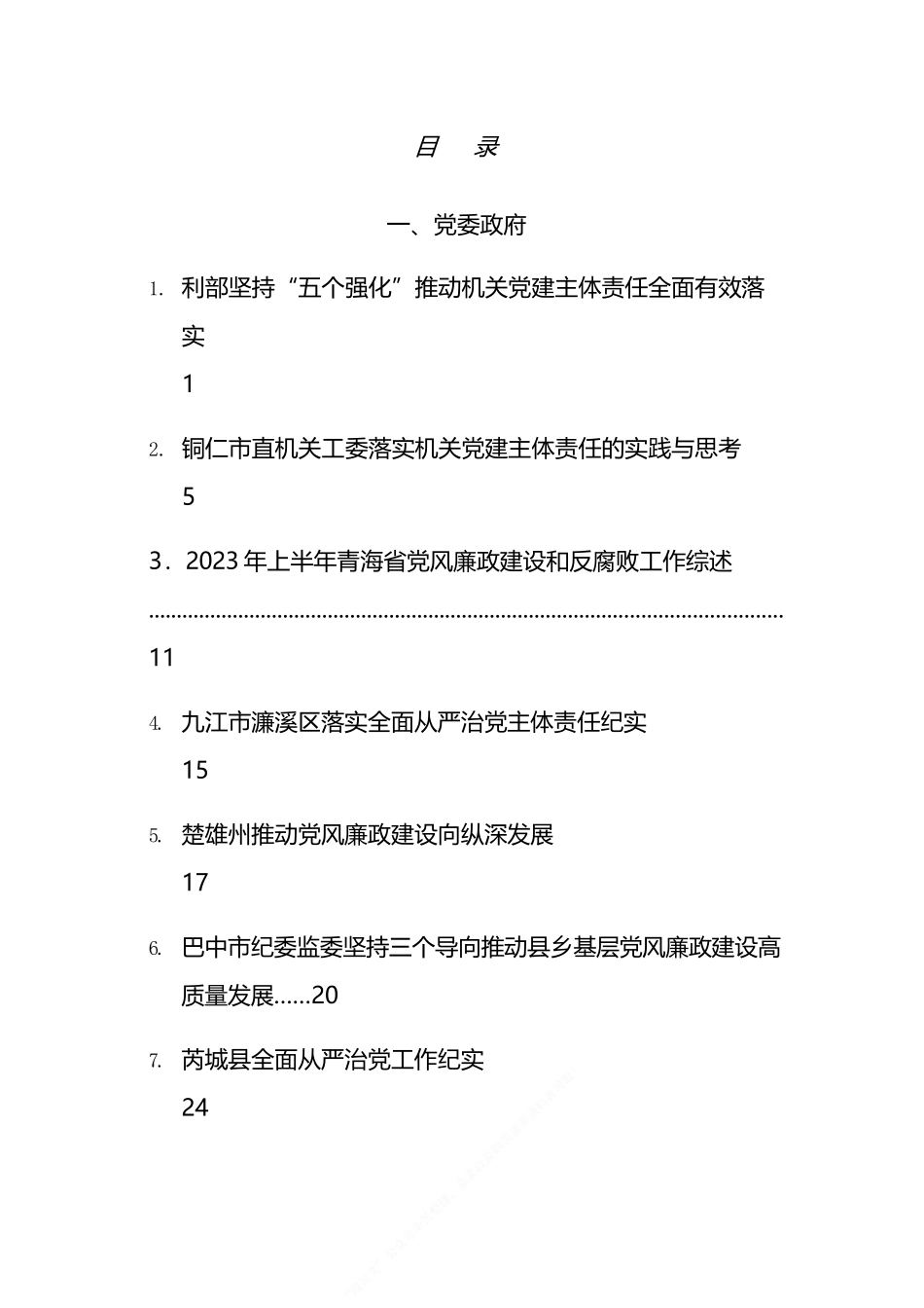 2023年全面从严治X主体责任、一岗双责、X风廉政建设工作总结汇编（20篇）_第1页