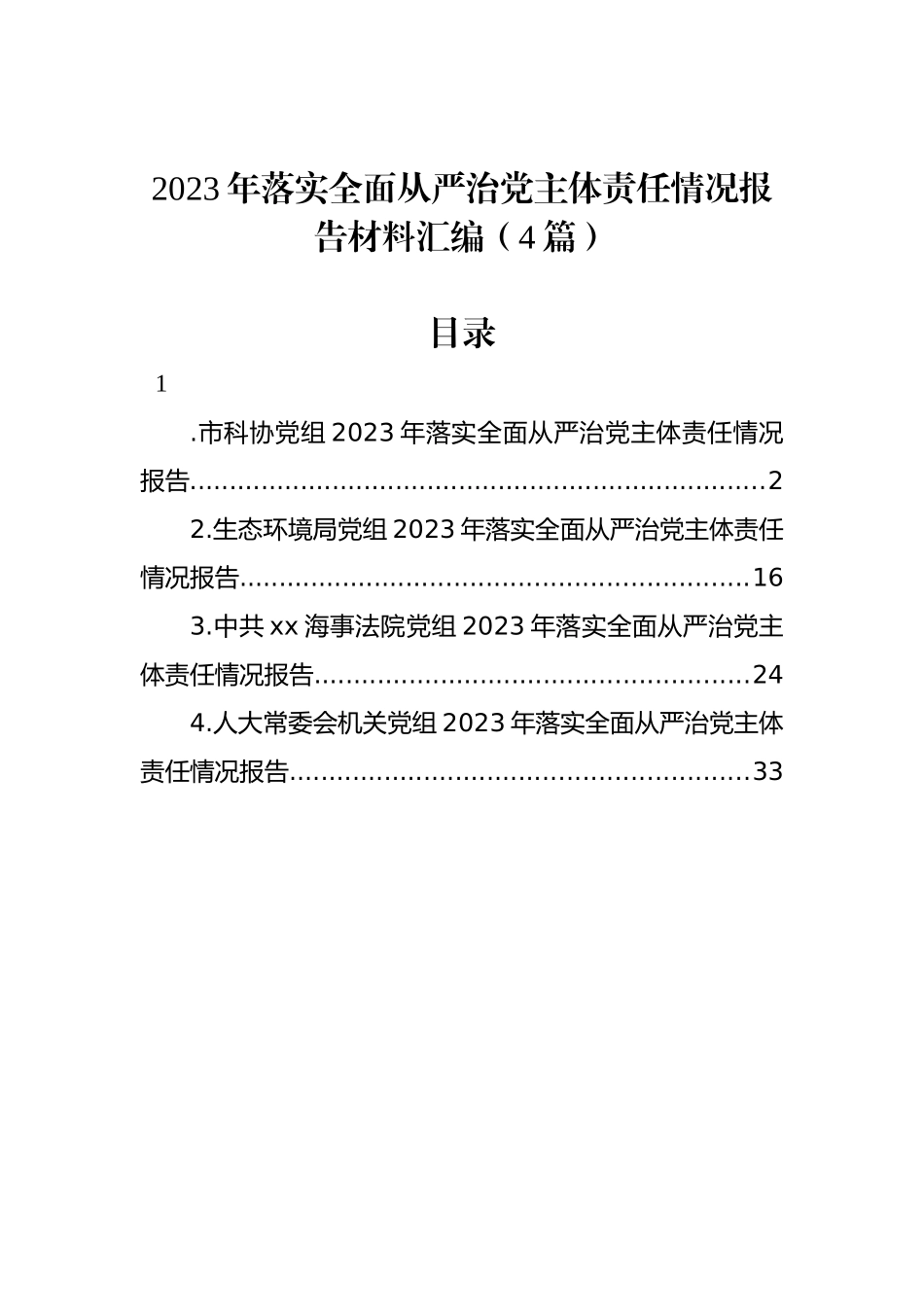 2023年落实全面从严治党主体责任情况报告材料汇编（4篇）_第1页