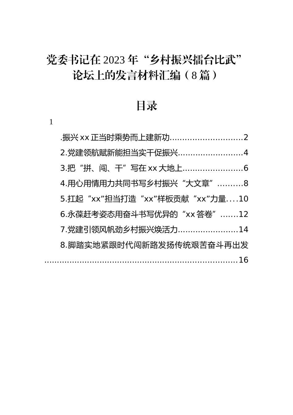 党委书记在+2023+年“乡村振兴擂台比武”论坛上的发言材料汇编（8篇）_第1页