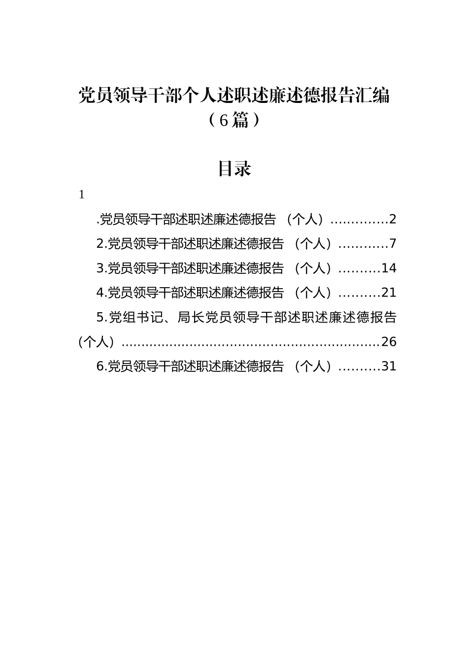 党员领导干部个人述职述廉述德报告汇编（6篇）_第1页