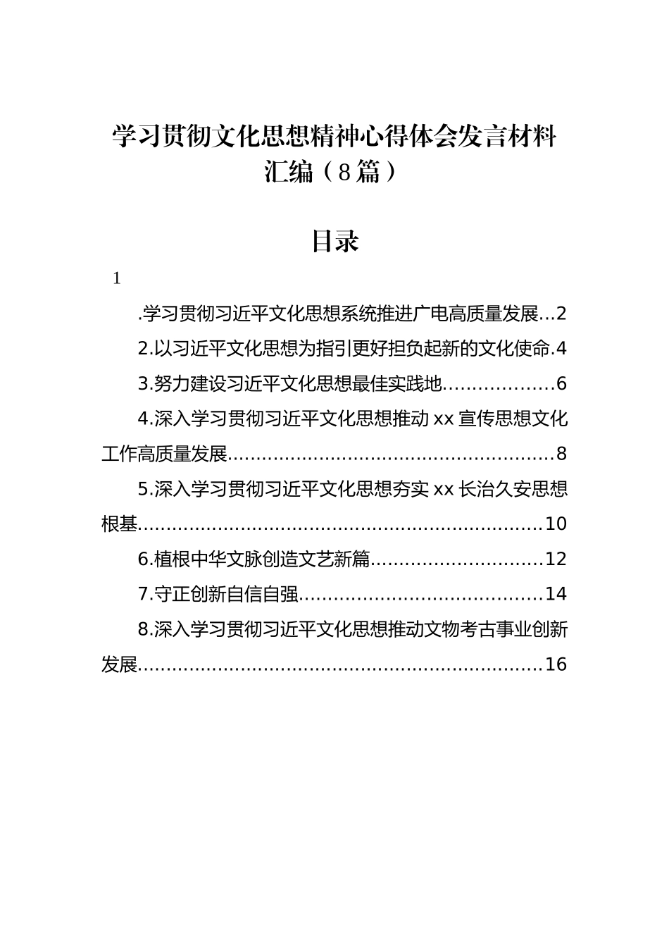 学习贯彻文化思想精神心得体会发言材料汇编（8篇）_第1页