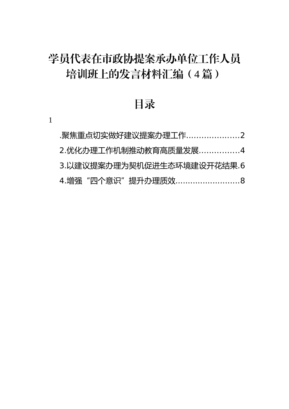 学员代表在市政协提案承办单位工作人员培训班上的发言材料汇编（4篇）_第1页