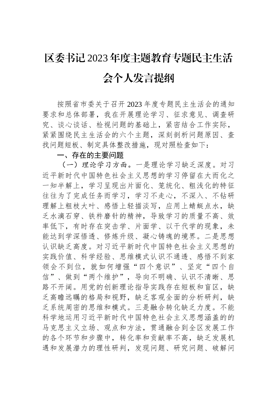 区委书记2023年度ZTJY专题民主生活会个人发言提纲_第1页