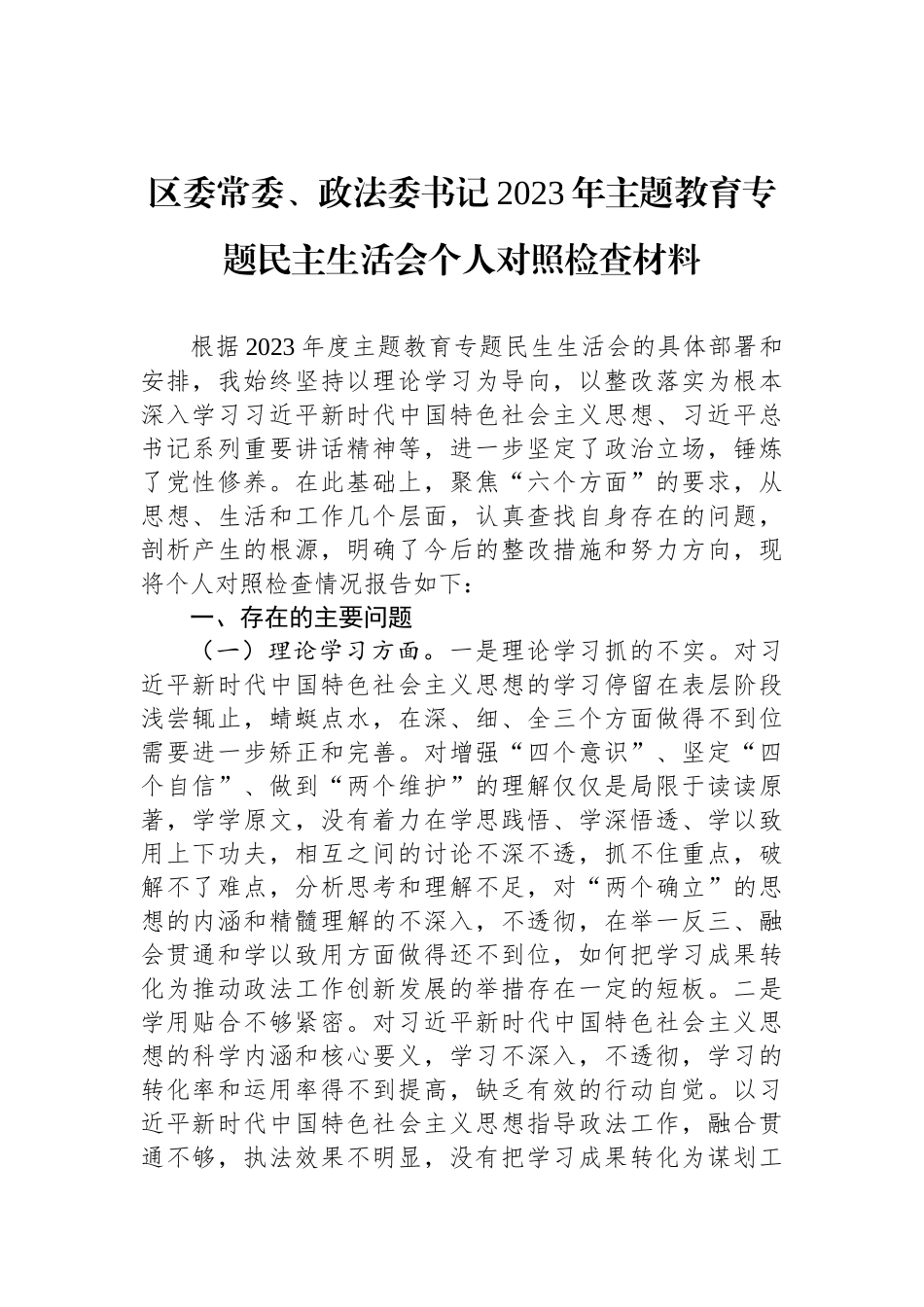 区委常委、政法委书记2023年ZTJY专题民主生活会个人对照检查材料_第1页