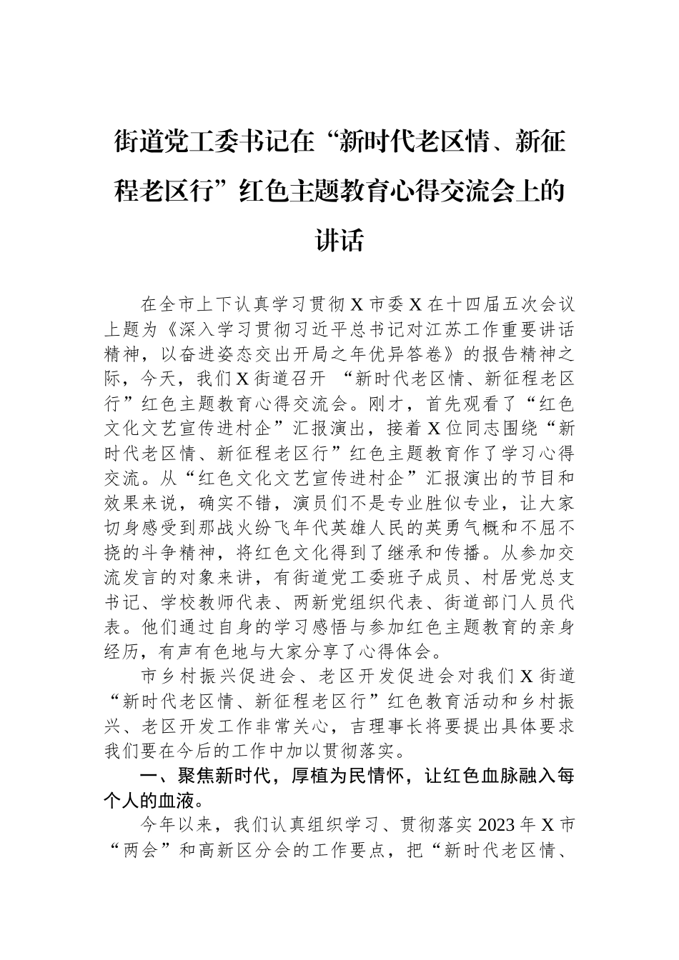 街道党工委书记在“新时代老区情、新征程老区行”红色ZTJY心得交流会上的讲话_第1页