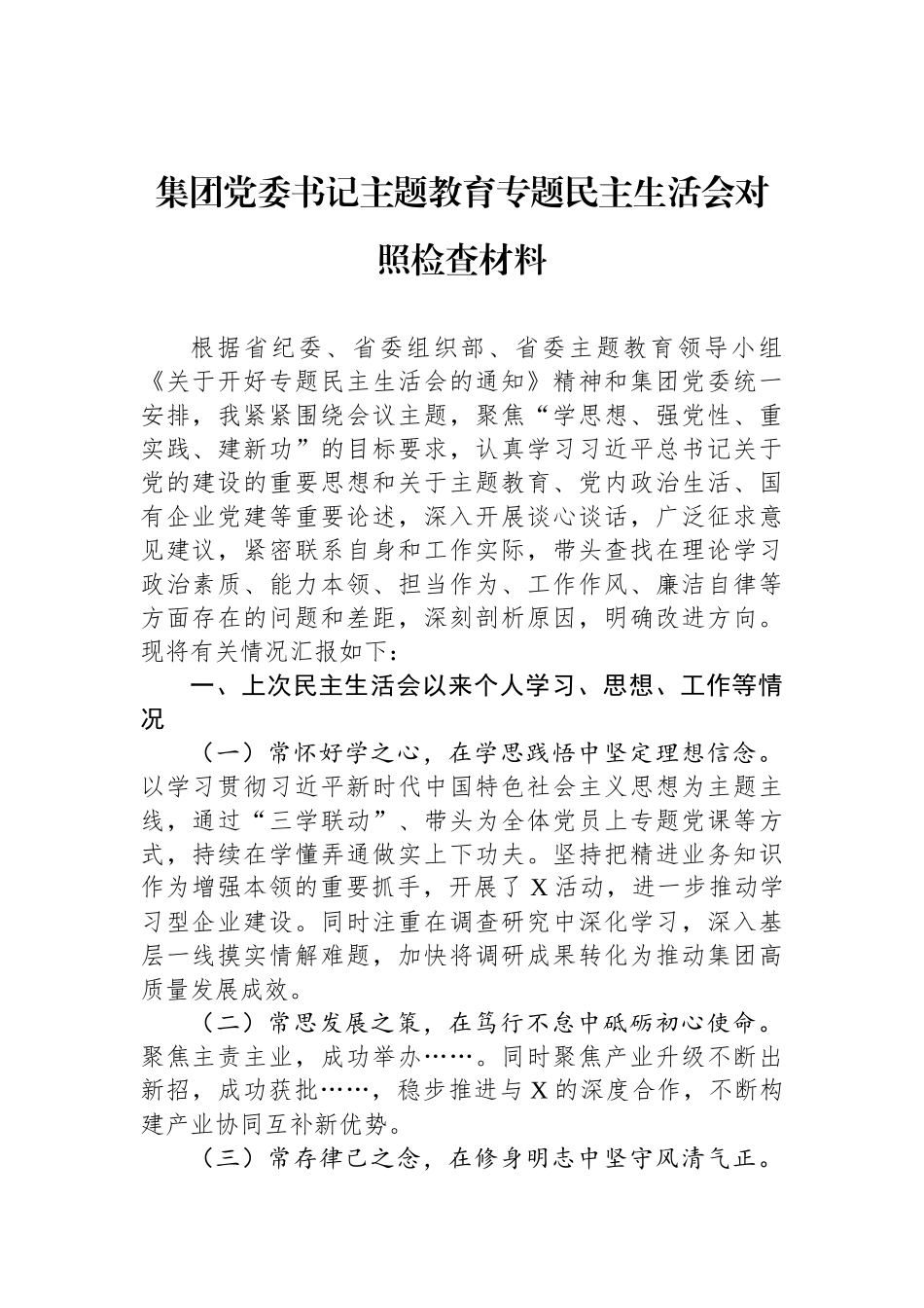 集团党委书记ZTJY专题民主生活会对照检查材料_第1页