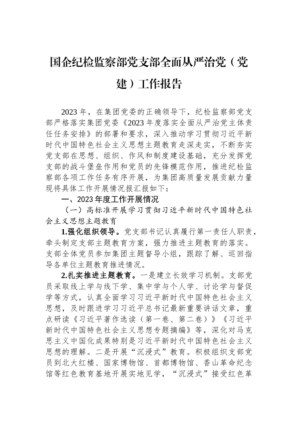 国企纪检监察部党支部全面从严治党（党建）工作报告_第1页