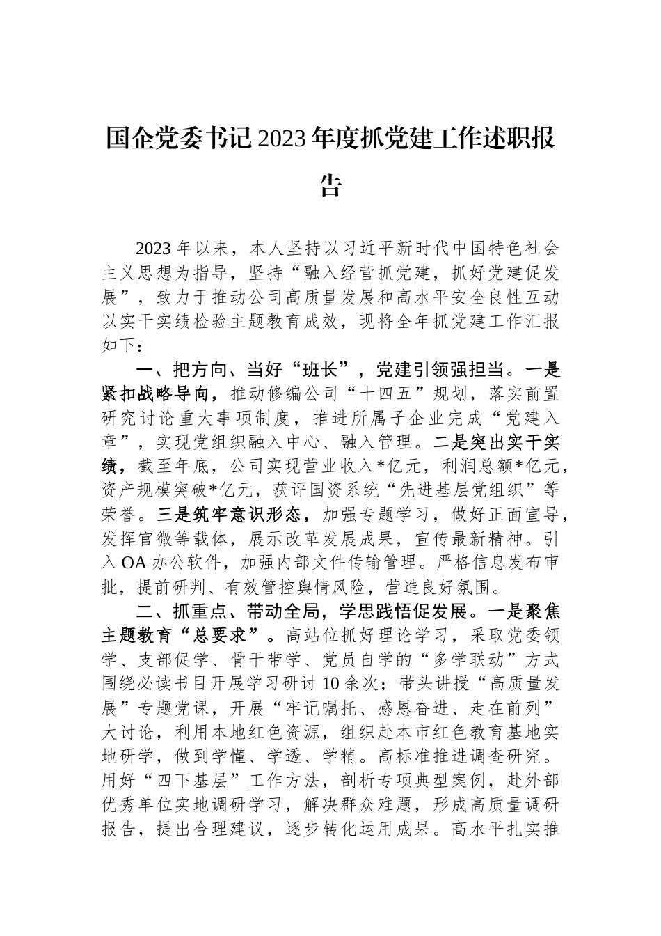 国企党委书记2023年度抓党建工作述职报告_第1页