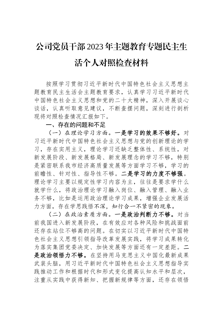 公司党员干部2023年ZTJY专题民主生活个人对照检查材料_第1页