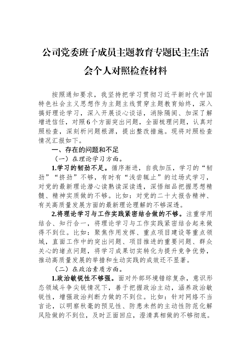 公司党委班子成员ZTJY专题民主生活会个人对照检查材料_第1页