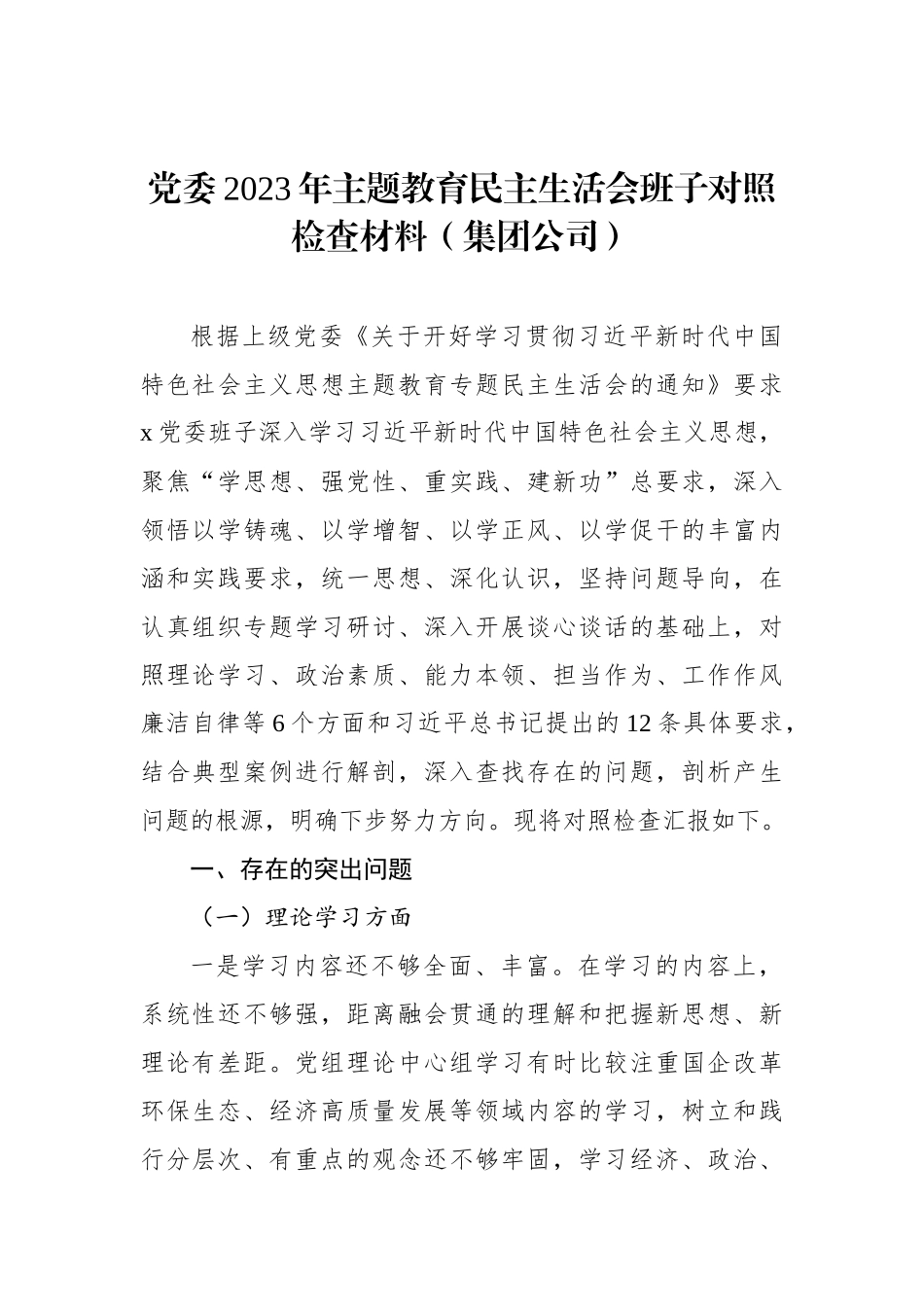 党委2023年ZTJY民主生活会班子对照检查材料（集团公司）_第1页