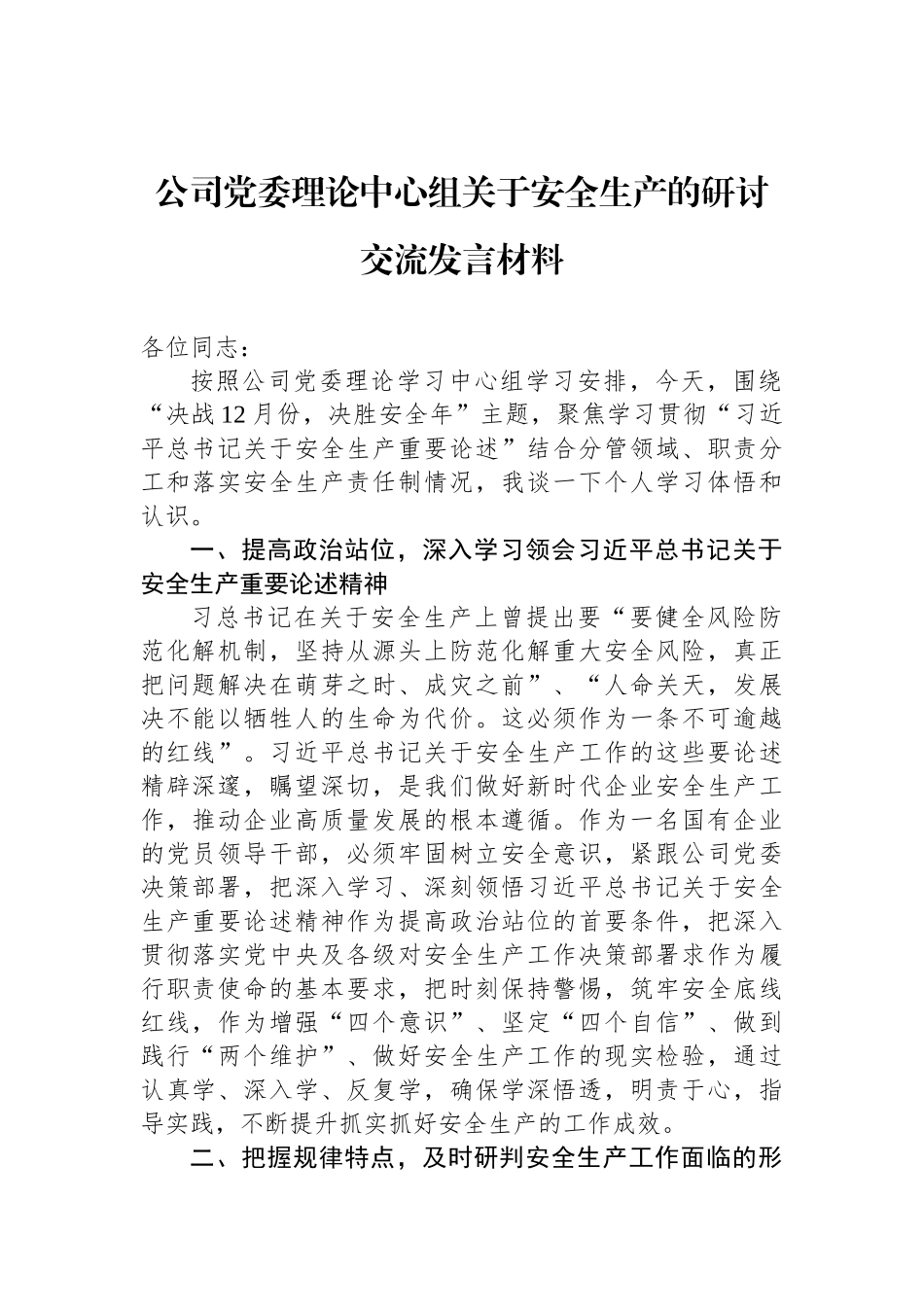 公司党委理论中心组关于安全生产的研讨交流发言材料_第1页