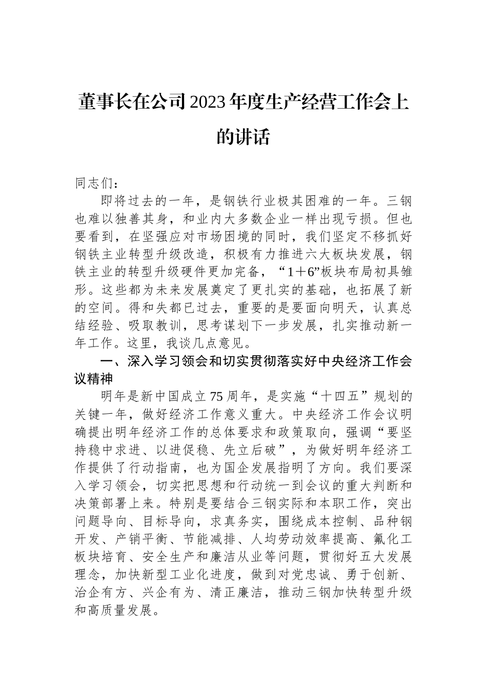 董事长在公司2023年度生产经营工作会上的讲话_第1页