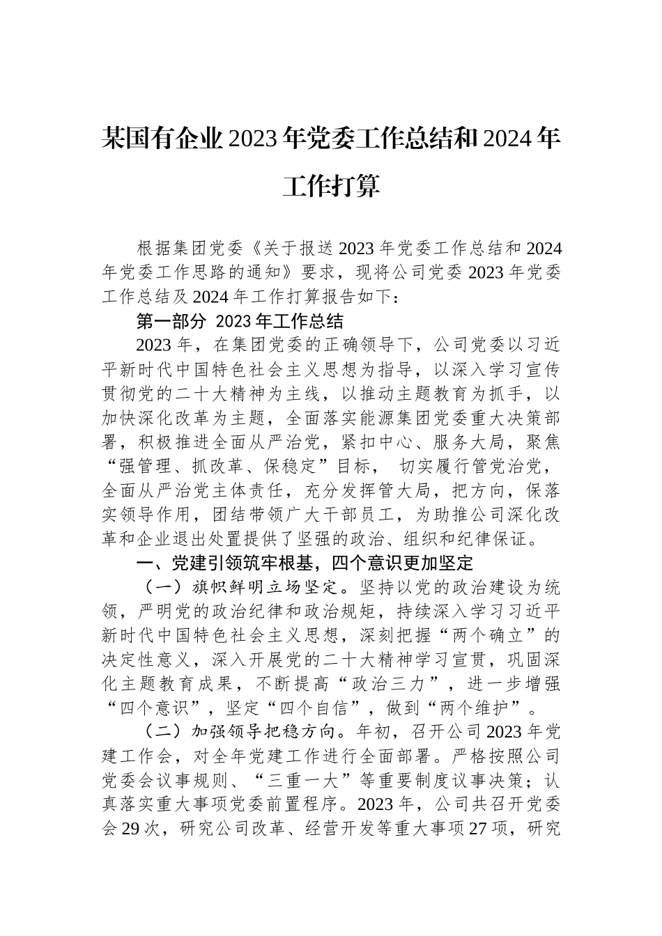 某国有企业2023年党委工作总结和2024年工作打算_第1页