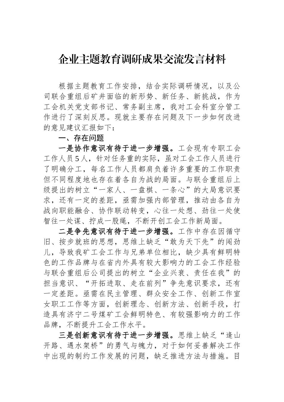 企业ZTJY调研成果交流发言材料_第1页