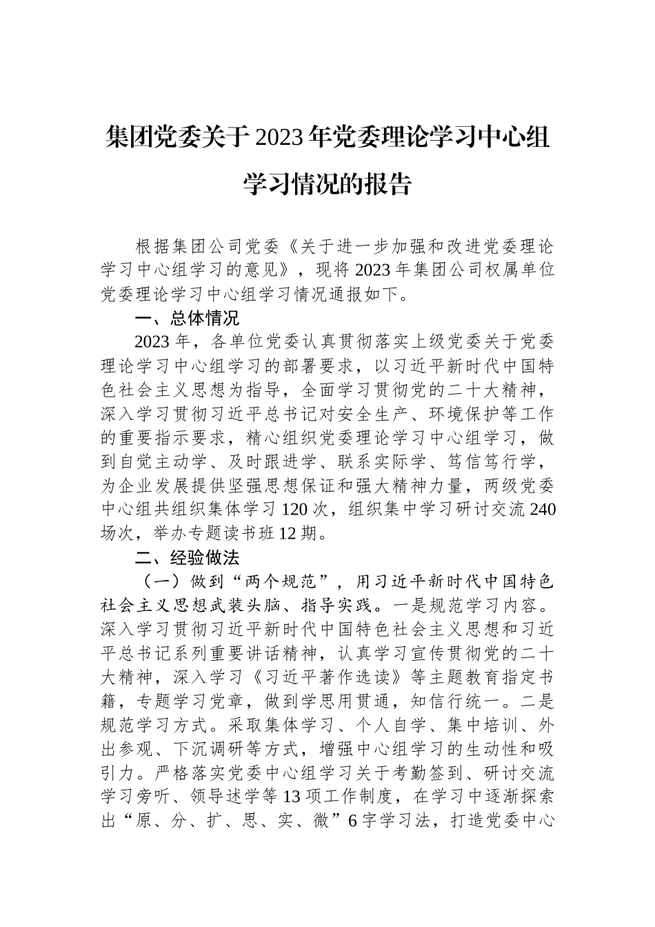 集团党委关于2023年党委理论学习中心组学习情况的报告_第1页