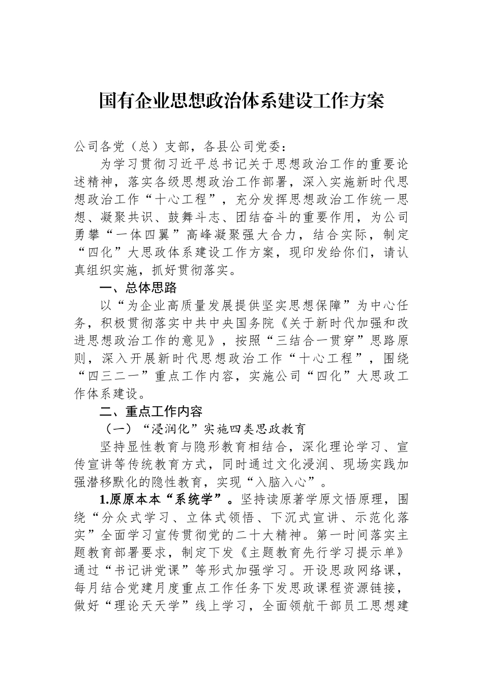 国有企业思想政治体系建设工作方案_第1页