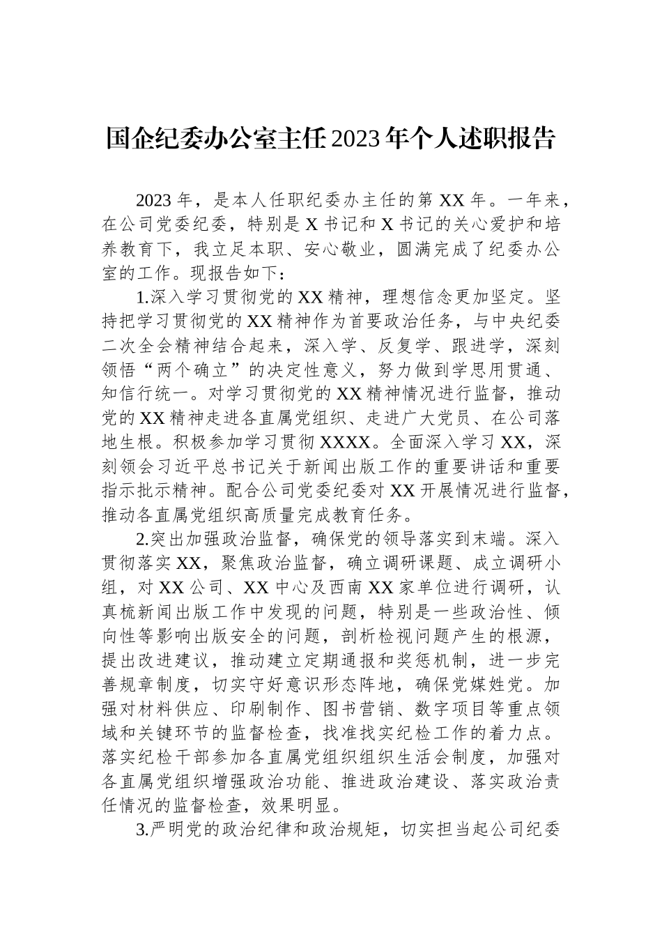 国企纪委办公室主任2023年个人述职报告_第1页