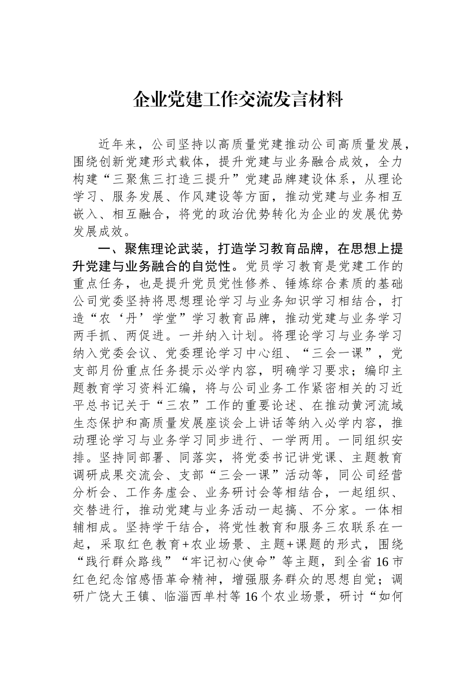 企业党建工作交流发言材料_第1页