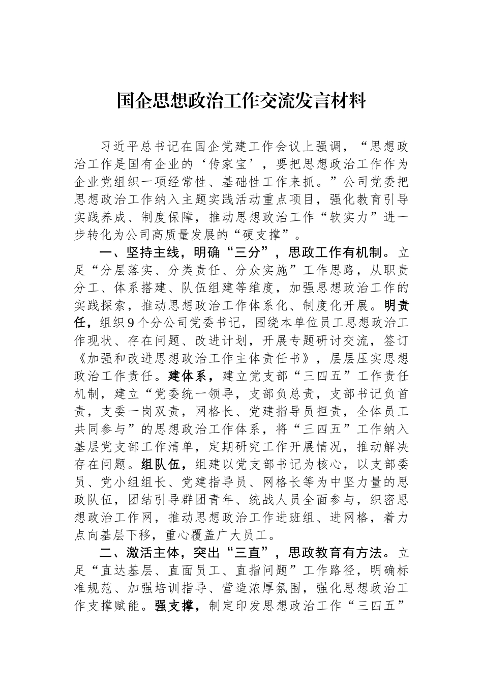 国企思想政治工作交流发言材料_第1页