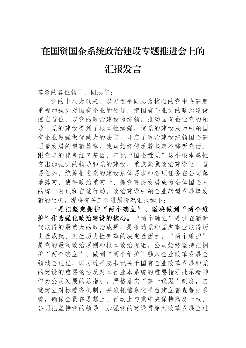 在国资国企系统政治建设专题推进会上的汇报发言_第1页