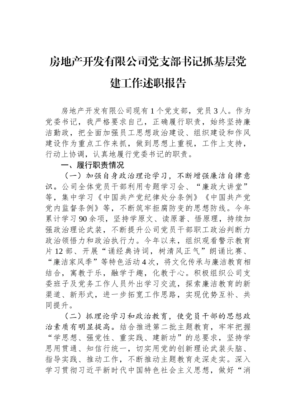 房地产开发有限公司党支部书记抓基层党建工作述职报告_第1页