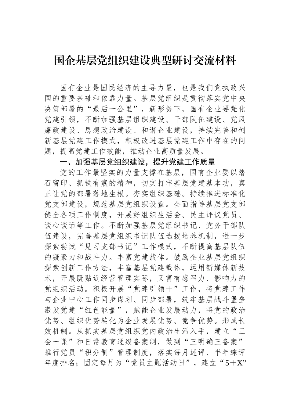 国企基层党组织建设典型研讨交流材料_第1页