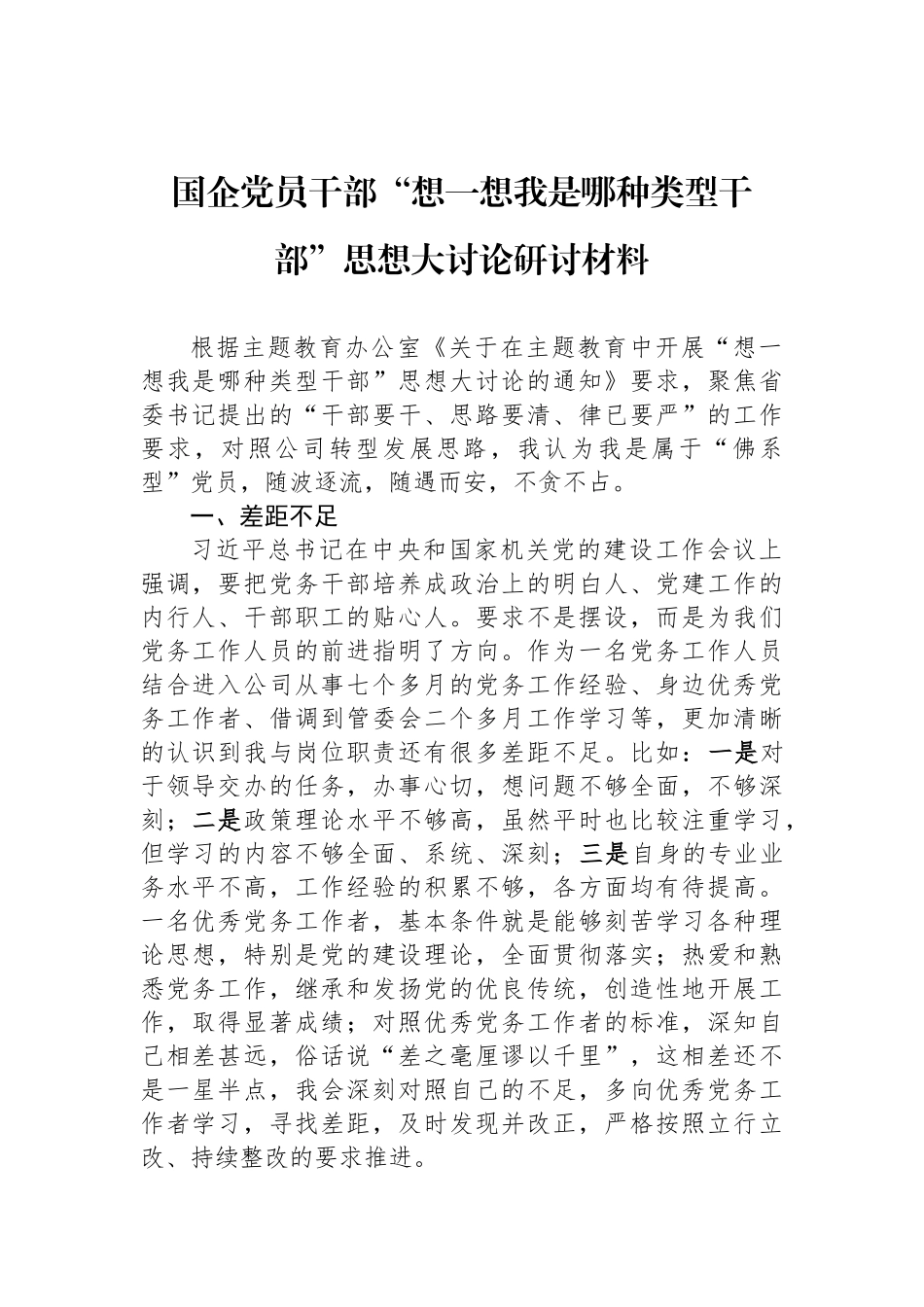 国企党员干部“想一想我是哪种类型干部”思想大讨论研讨材料_第1页