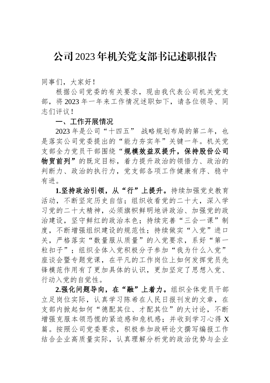 公司2023年机关党支部书记述职报告_第1页