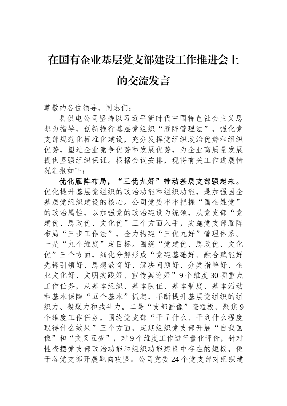 在国有企业基层党支部建设工作推进会上的交流发言_第1页