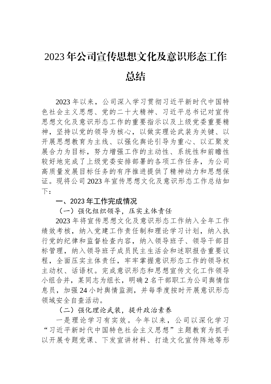 2023年公司宣传思想文化及意识形态工作总结_第1页