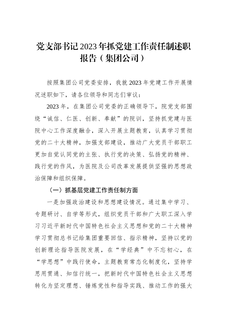 党支部书记2023年抓党建工作责任制述职报告（集团公司）_第1页