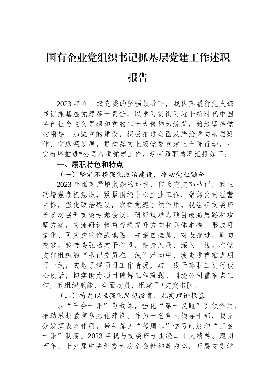 国有企业党组织书记抓基层党建工作述职报告_第1页