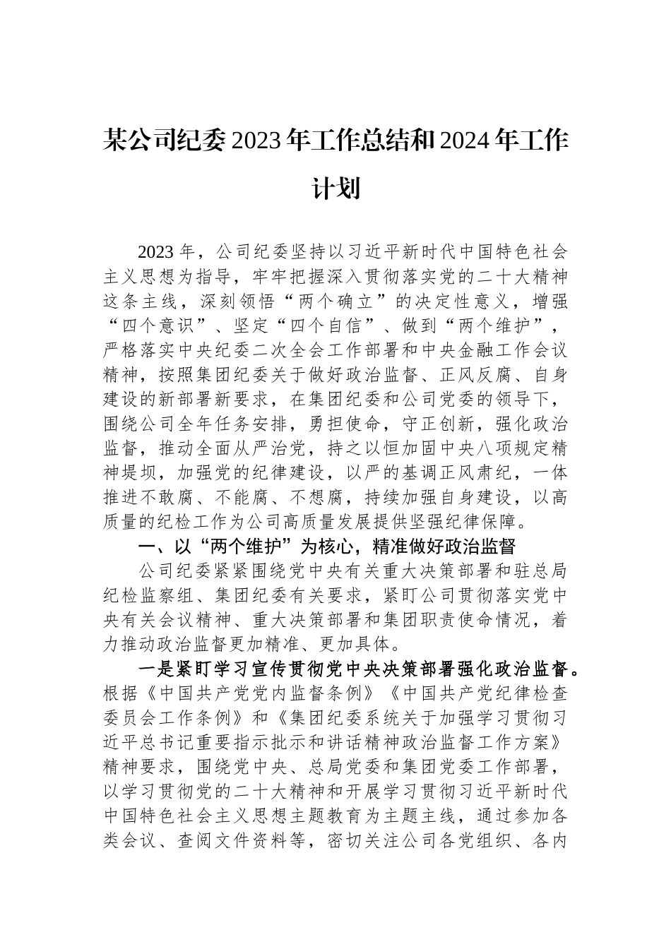 某公司纪委2023年工作总结和2024年工作计划_第1页