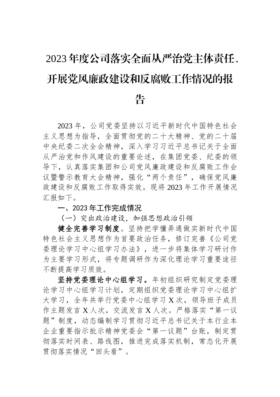 2023年度公司落实全面从严治党主体责任、开展党风廉政建设和反腐败工作情况的报告_第1页