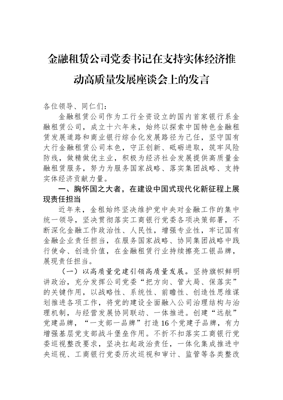 金融租赁公司党委书记在支持实体经济推动高质量发展座谈会上的发言_第1页