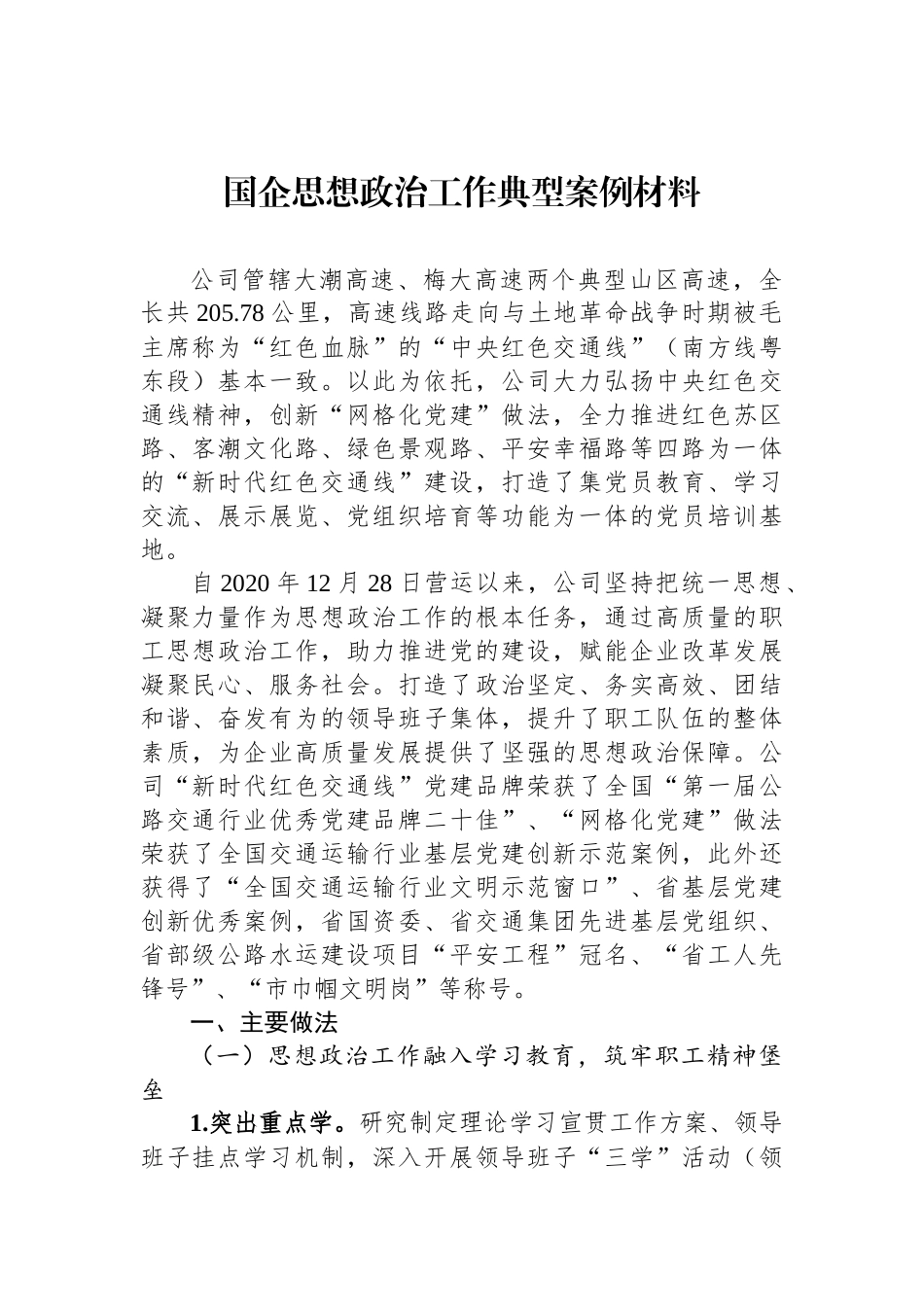 国企思想政治工作典型案例材料_第1页