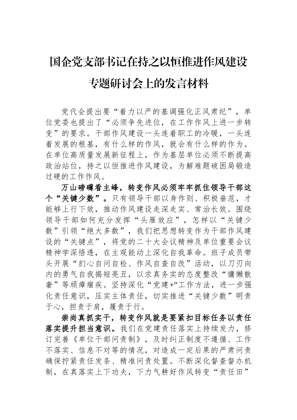 国企党支部书记在持之以恒推进作风建设专题研讨会上的发言材料_第1页