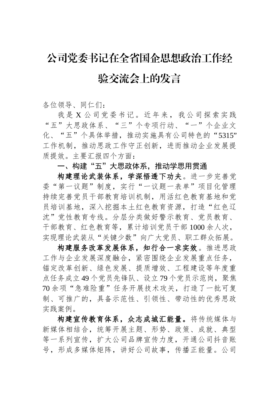 公司党委书记在全省国企思想政治工作经验交流会上的发言_第1页