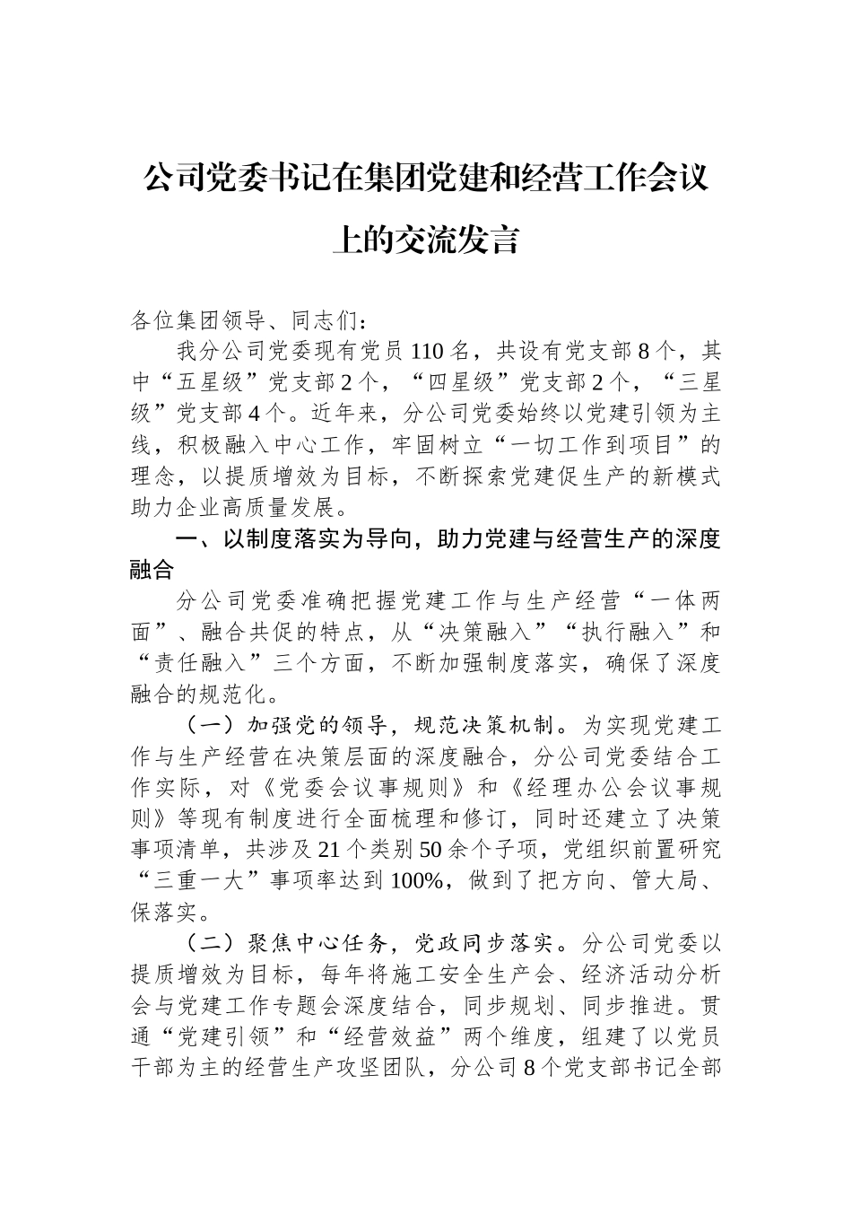 公司党委书记在集团党建和经营工作会议上的交流发言_第1页