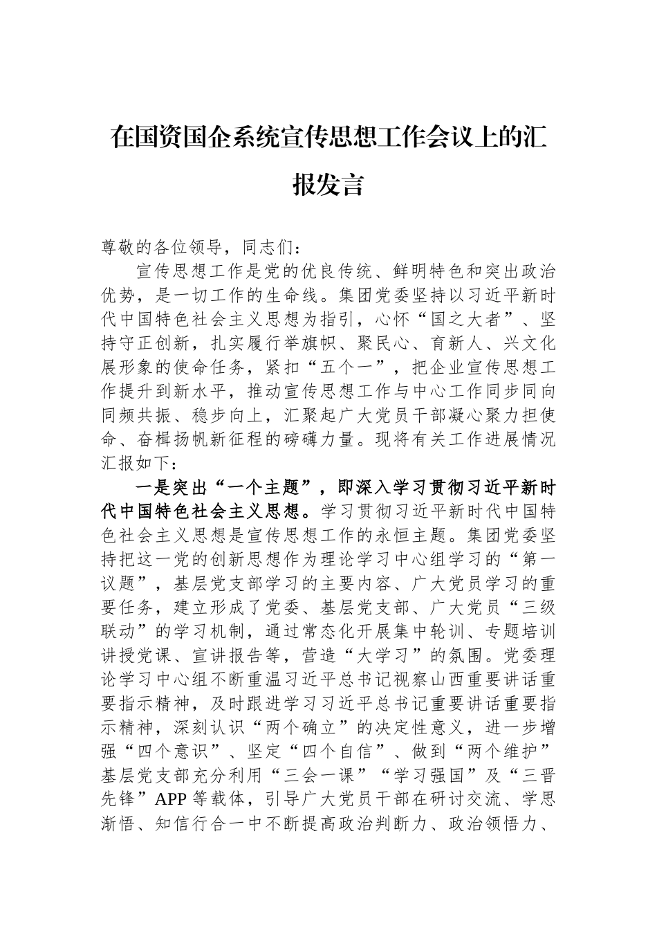 在国资国企系统宣传思想工作会议上的汇报发言_第1页