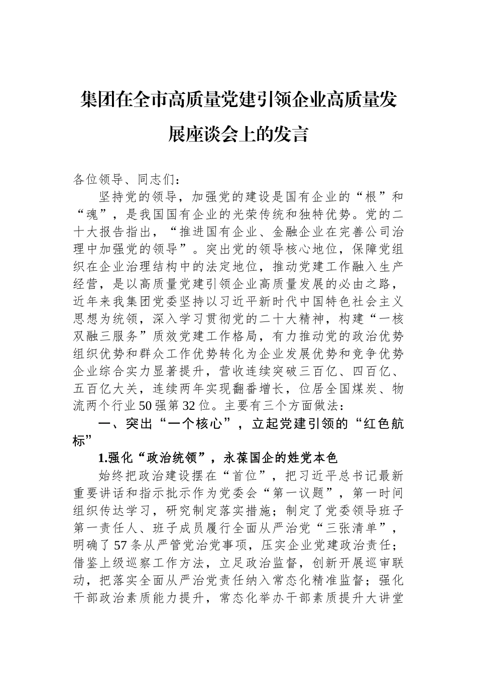 集团在全市高质量党建引领企业高质量发展座谈会上的发言_第1页