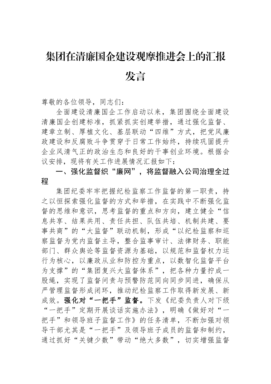 集团在清廉国企建设观摩推进会上的汇报发言_第1页