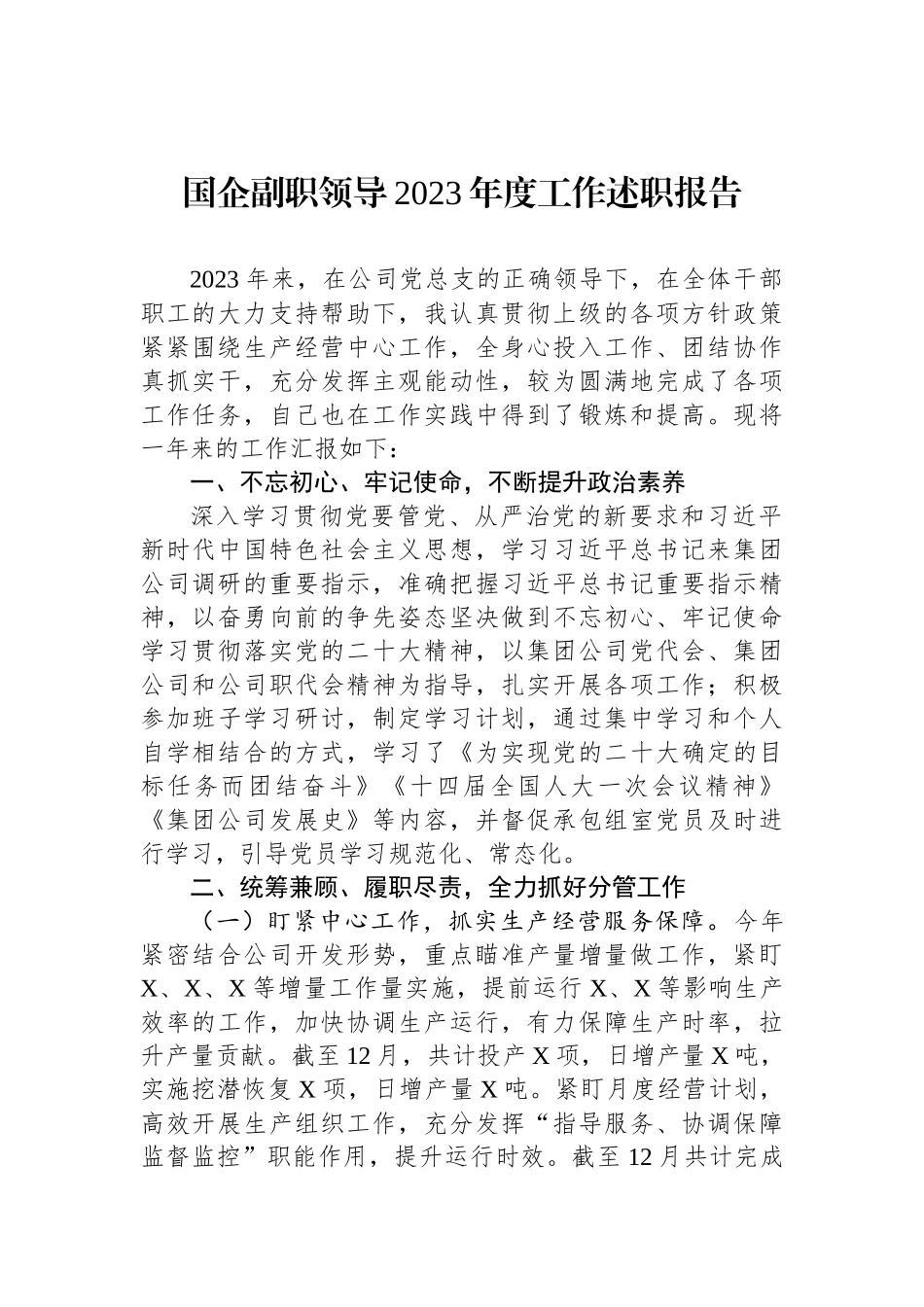 国企副职领导2023年度工作述职报告_第1页